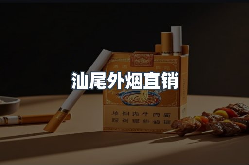 汕尾外烟直销